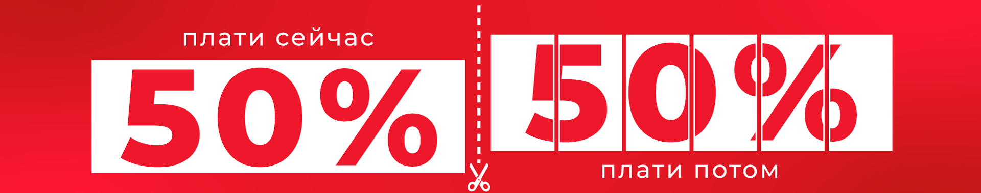Отсрочка платежа от сервиса "50%/50%" Отсрочка платежа от сервиса "50%/50%"