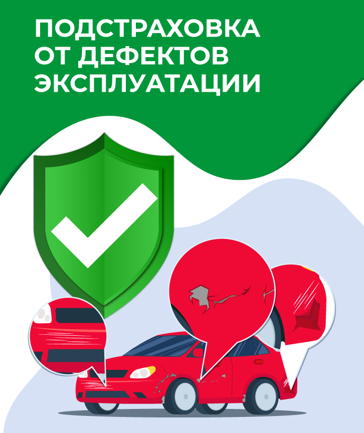 Подстраховка от дефектов эксплуатации