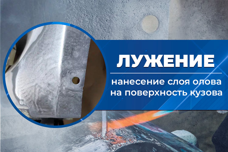 Лужение Лужение