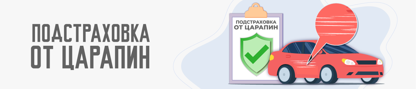 Подстраховка от царапин Подстраховка от царапин