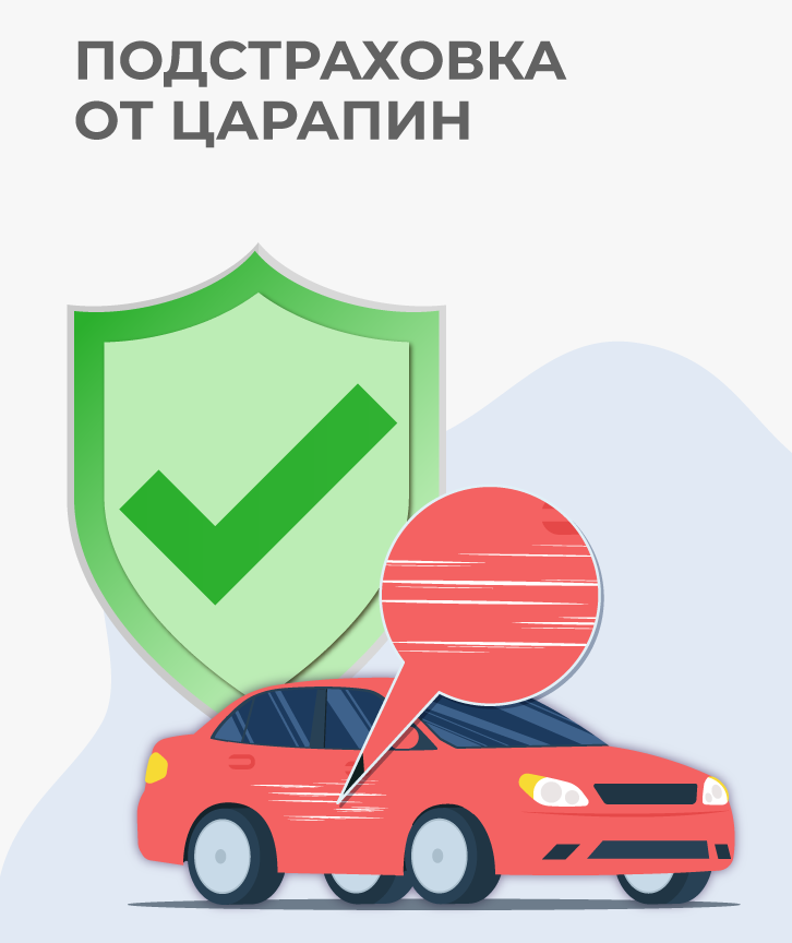 Подстраховка от царапин Подстраховка от царапин