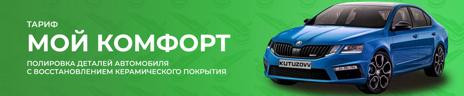 Мой комфорт