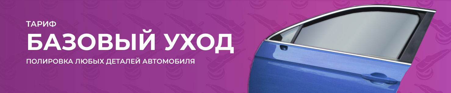 Базовый уход