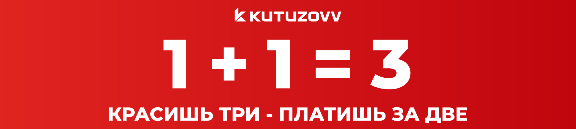 Красишь три - платишь за две!