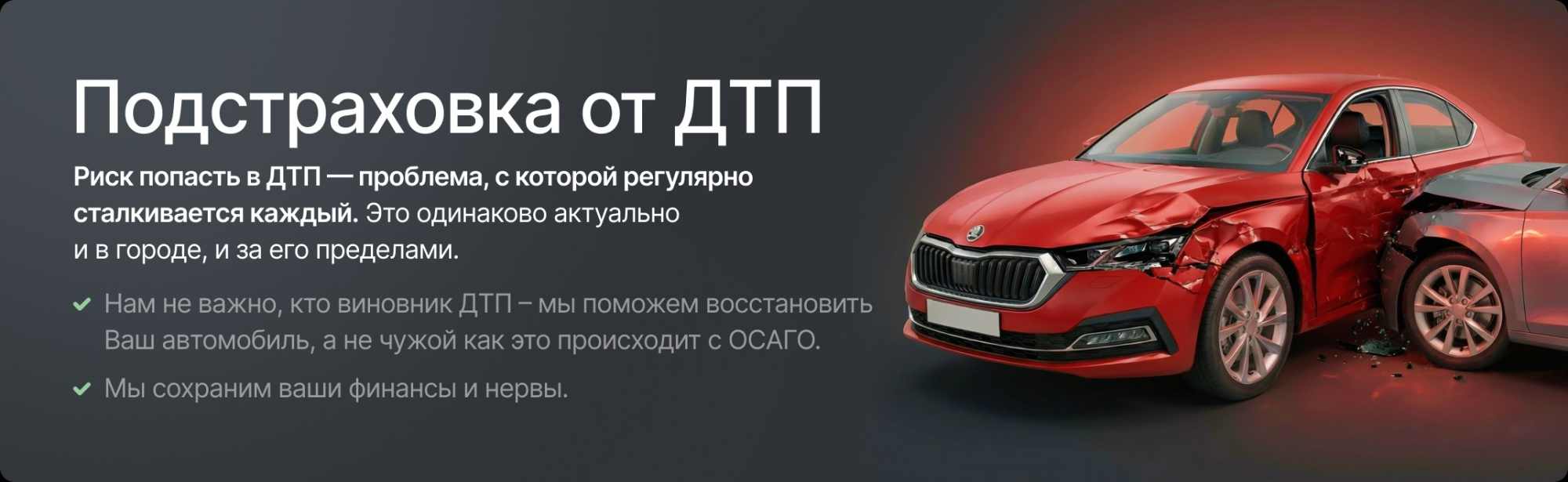 Подстраховка от ДТП