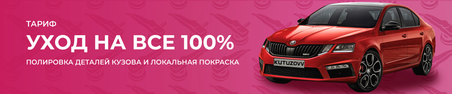 Уход на Все 100% Уход на Все 100%
