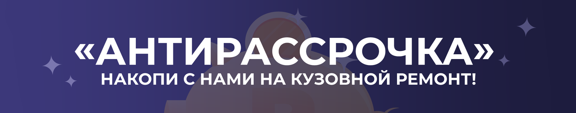 Антирассрочка Антирассрочка