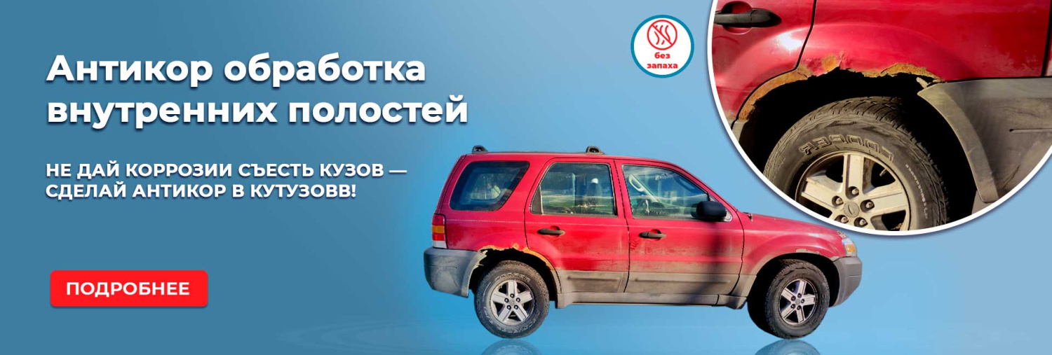 Антикоррозийная обработка внутренних полостей