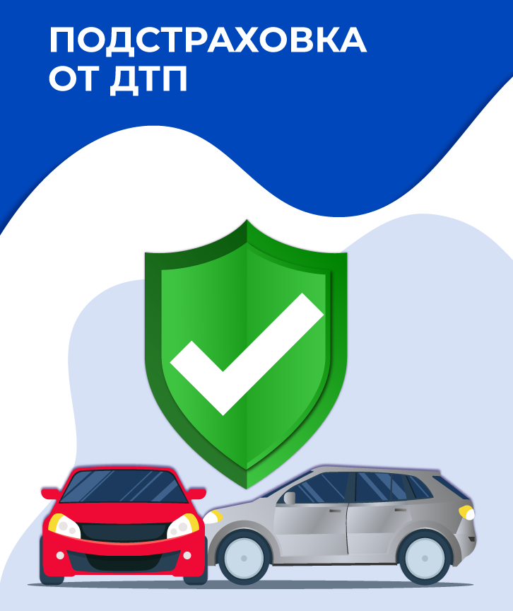 Подстраховка от ДТП