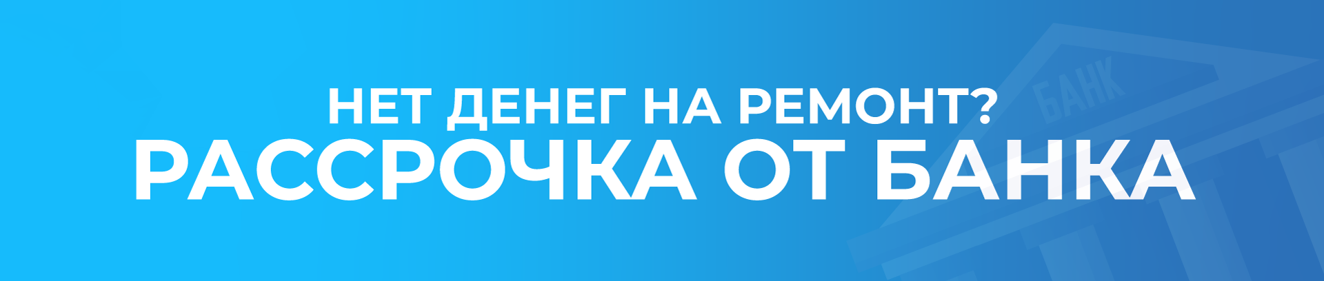 Рассрочка от Банка Рассрочка от Банка