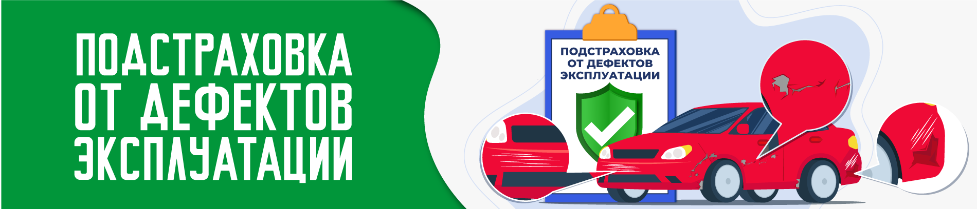 Подстраховка от дефектов эксплуатации