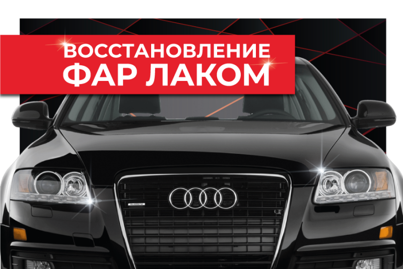 Восстановление фар лаком Восстановление фар лаком