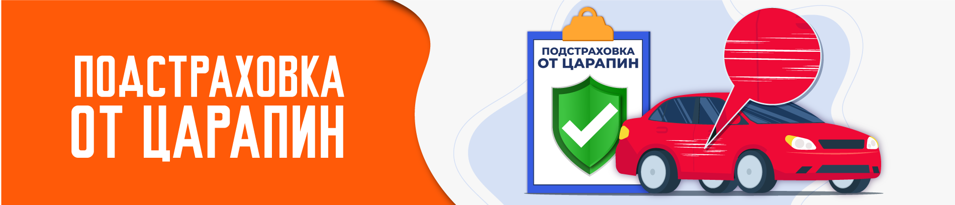 Подстраховка от царапин
