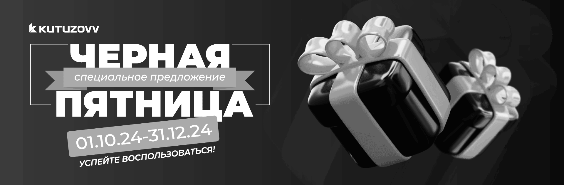 Черная пятница - особое предложение! Черная пятница - особое предложение!