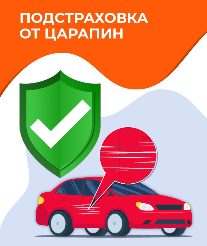 Подстраховка от царапин