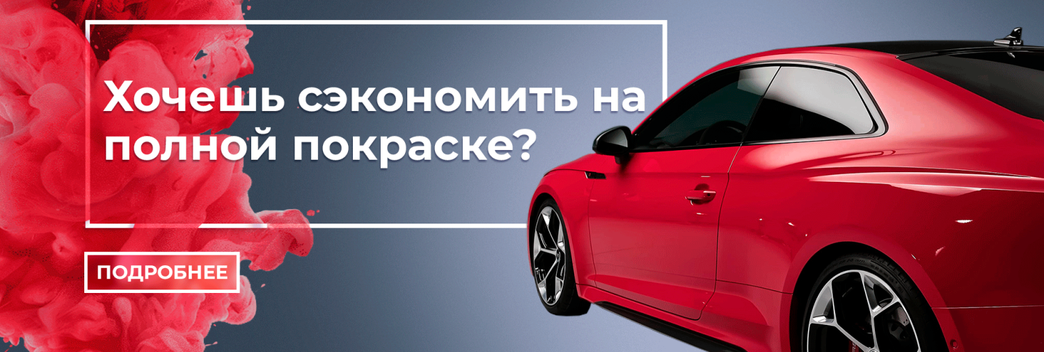 Экономия на полной покраске