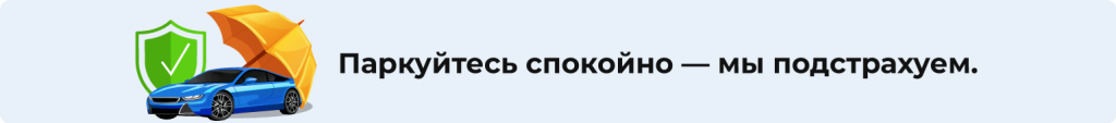 паркуйтесь-спокойно.png паркуйтесь-спокойно.png