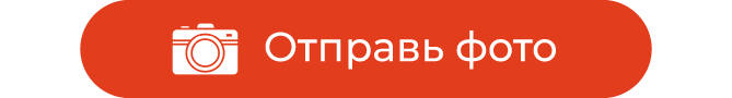 отправь-фото.png