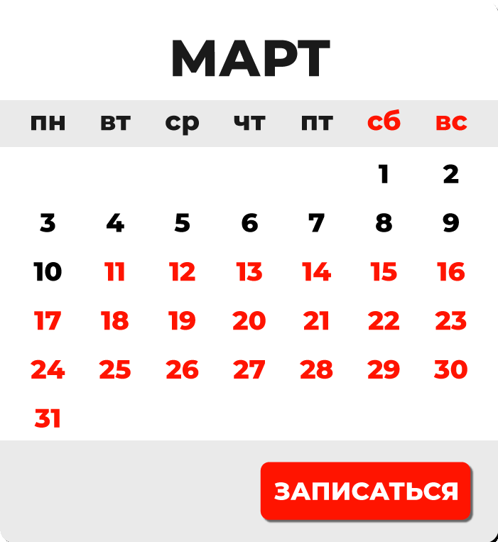 ЗАПИСЬ-НА-МАРТ.png