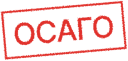 Осаго