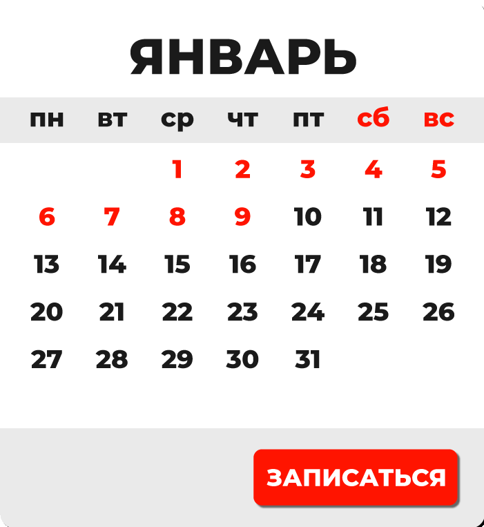 ЗАПИСЬ-НА-ЯНВАРЬ.png
